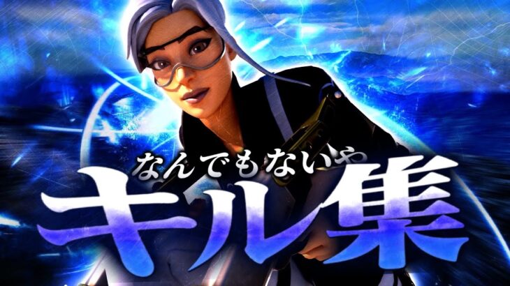 【キル集】なんでもないや/pad最強アジア1位のキル集！【Fortnite/フォートナイト】