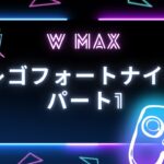 レゴフォートナイトpart-1 チャレンジ！