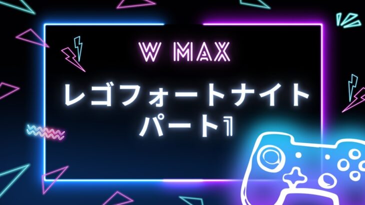 レゴフォートナイトpart-1 チャレンジ！