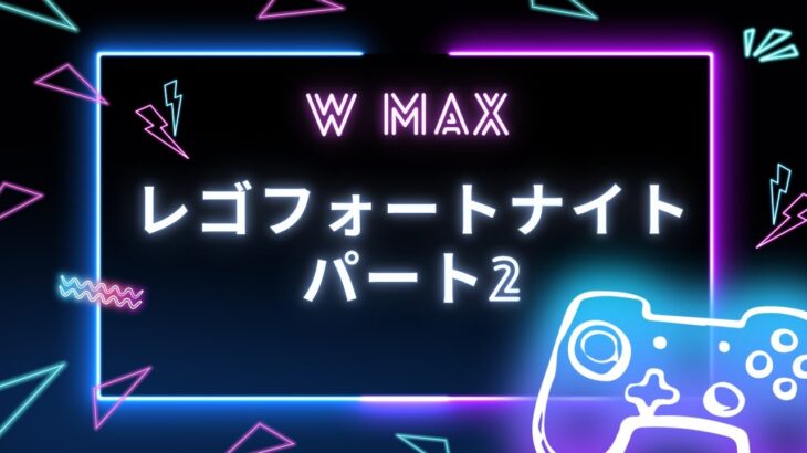 レゴフォートナイトpart-2 チャレンジ！