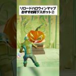 リロードハロウィンマップのおすすめ降下スポットpart② #フォートナイト #fortnite #小ネタ #小技
