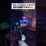 リロードハロウィンマップのおすすめ降下スポットpart① #フォートナイト #fortnite #小ネタ #小技