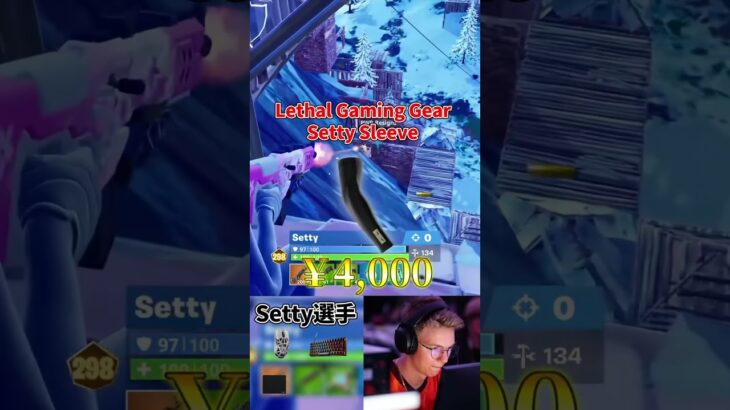 世界大会出場者setty選手のデバイス紹介！#フォートナイト#fortnite  #shorts