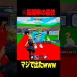 シークレットが高確率になる裏技を試した結果ｗｗ【フォートナイト】#shorts #フォートナイト #ブレインロット