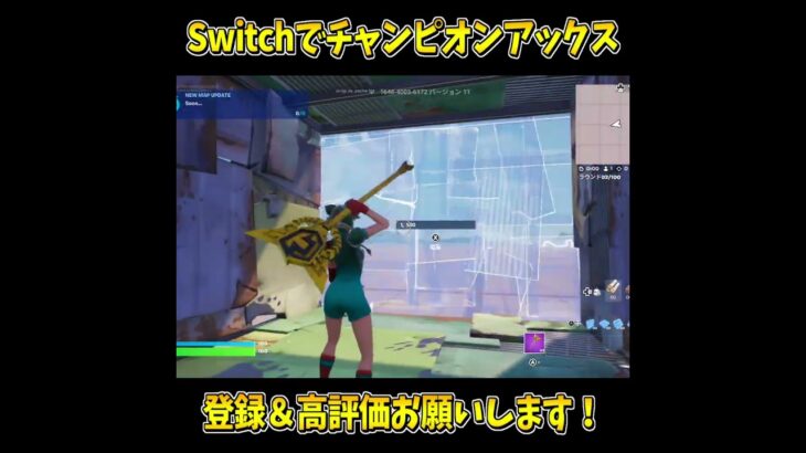 スイッチでチャンピオンアックス使ってみた！#shorts #フォートナイト #フォートナイトキル集 #フォートナイトスイッチ #フォートナイトスイッチ最強設定
