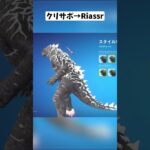 運営のミスでコラボスキンに幻の未登場スタイルが追加されたらしい…#フォートナイト #shorts