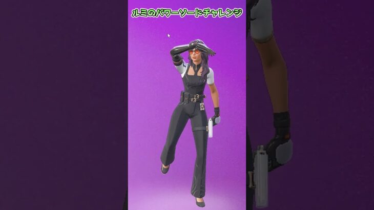 【フォートナイト】エンジョイ勢のルミのパワーソードチャレンジ #shorts