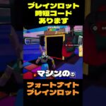【フォートナイト】ブレインロット時短コードあります #フォートナイト #ブレインロット #shorts