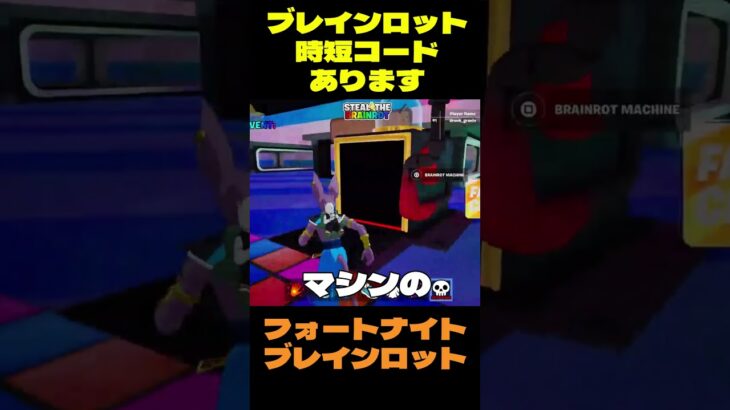 【フォートナイト】ブレインロット時短コードあります #フォートナイト #ブレインロット #shorts