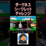【ブレインロット】確率２５％！合成マシンでダークネスシークレットチャレンジ #フォートナイト #shorts
