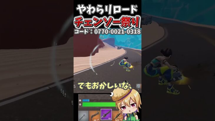 やわらリロードでチェンソー縛りした結果ｗｗｗ【フォートナイト】【ゆっくり実況】【やわらちゃんねる】#shorts