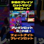 【フォートナイト】今週のブレインロットマシン時短コード #フォートナイト #ブレインロット #shorts