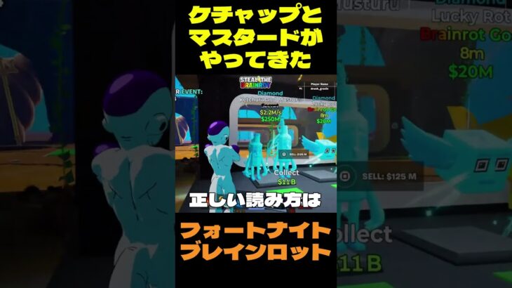 【フォートナイト】ケチャップとマスタードがやってきた #フォートナイト #ブレインロット #shorts