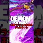 【フォートナイト】大群ラッシュの変更点まとめました。【デーモンラッシュ】#shorts