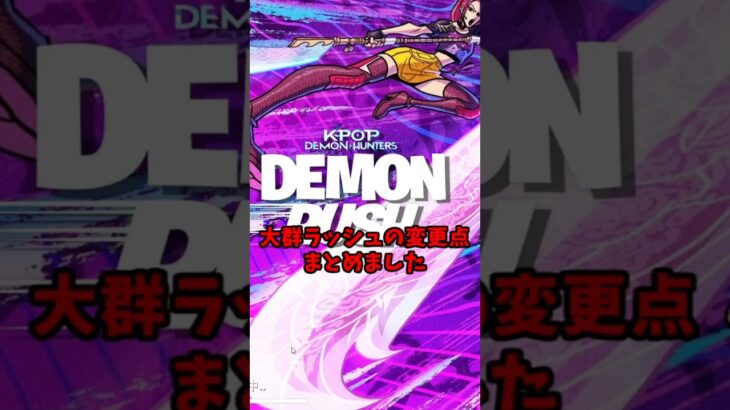 【フォートナイト】大群ラッシュの変更点まとめました。【デーモンラッシュ】#shorts