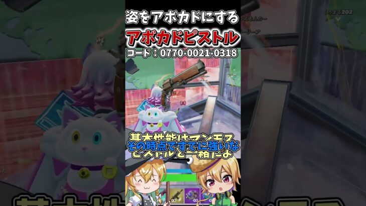 敵の姿を「アボカド」に変えるオリジナル武器が登場！！！【フォートナイト】【ゆっくり実況】【やわらちゃんねる】#shorts