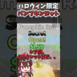 イベント限定の「パンプキンロット」開けてみた！！！【フォートナイト】【ゆっくり実況】【やわらちゃんねる】#shorts