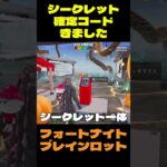 【フォートナイト】シークレット確定コードきました #フォートナイト #ブレインロット #shorts