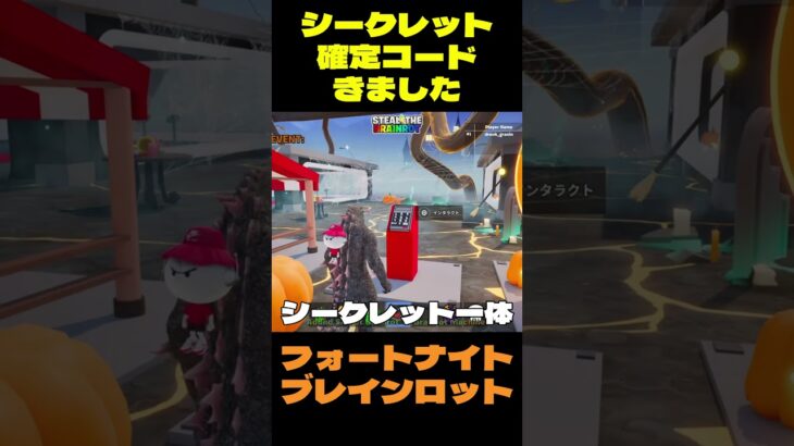 【フォートナイト】シークレット確定コードきました #フォートナイト #ブレインロット #shorts