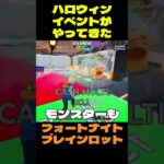 【フォートナイト】ハロウィンイベントがやってきた #フォートナイト #ブレインロット #shorts