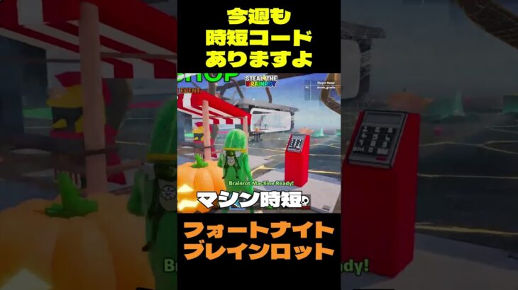 【フォートナイト】今週も時短コードありますよ #フォートナイト #ブレインロット #shorts