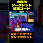 【フォートナイト】合成用シークレット確定コード #フォートナイト #ブレインロット #shorts