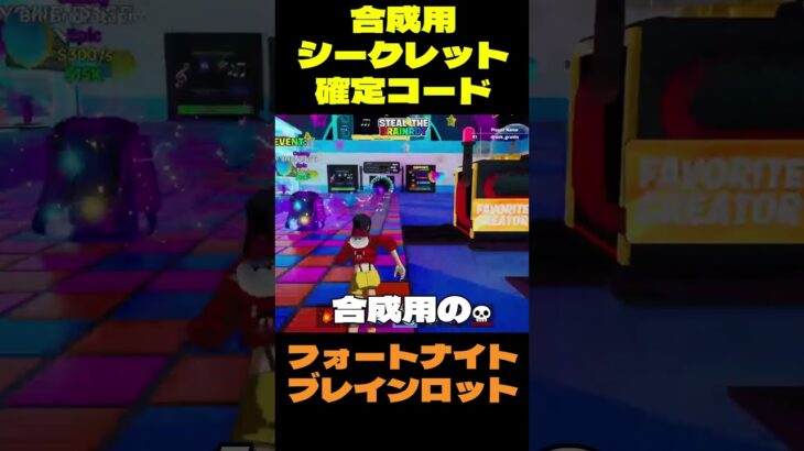【フォートナイト】合成用シークレット確定コード #フォートナイト #ブレインロット #shorts