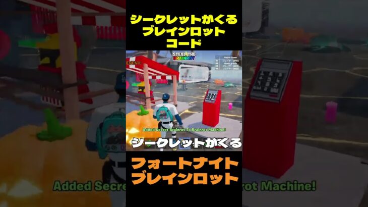 【フォートナイト】シークレットがくるブレインロットコード #フォートナイト #ブレインロット #shorts