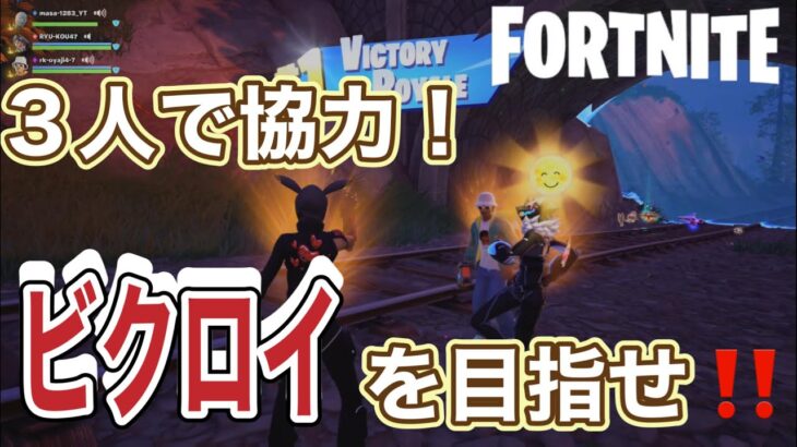 仲良しトリオでビクロイチャレンジ!【フォートナイト/ゼロビルド】#フォートナイト#ゼロビルド#shorts#アラフォー