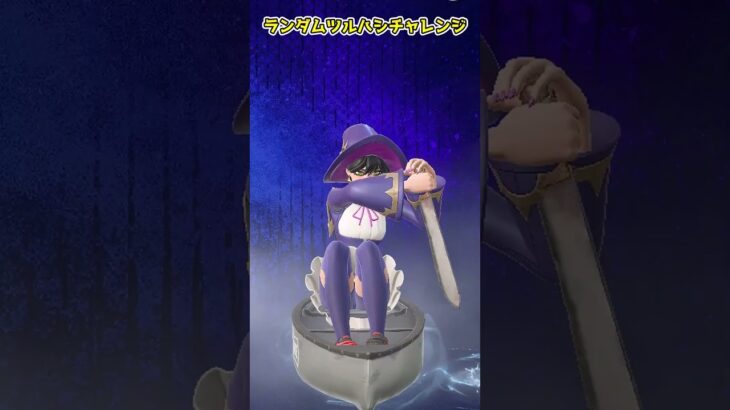 【フォートナイト】エンジョイ勢のランダムツルハシチャレンジをしたらパンプキンランチャー #shorts