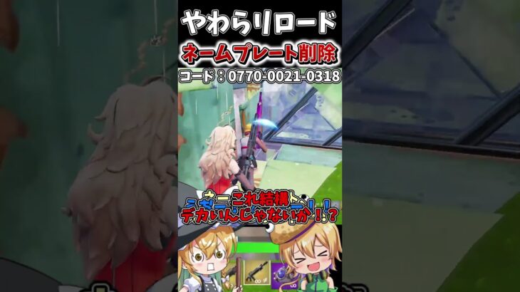 やわらリロード、ネームプレート消しました！！！【フォートナイト】【ゆっくり実況】【やわらちゃんねる】#shorts