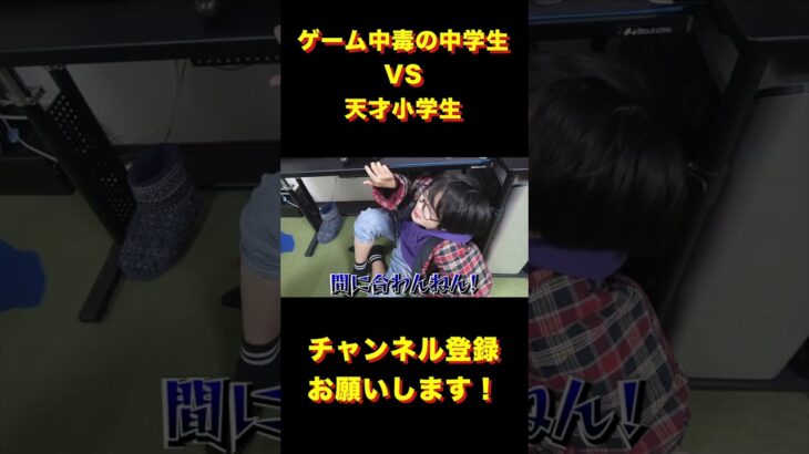 ゲーム中毒の中学生と天才小学生が兄弟喧嘩したら…まさかの結末に！ #shorts