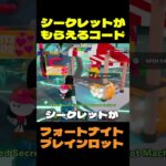 【フォートナイト】シークレットがもらえるコード #フォートナイト #ブレインロット #shorts