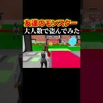 友達の激レアモンスター全員で盗んでみたｗ#shorts