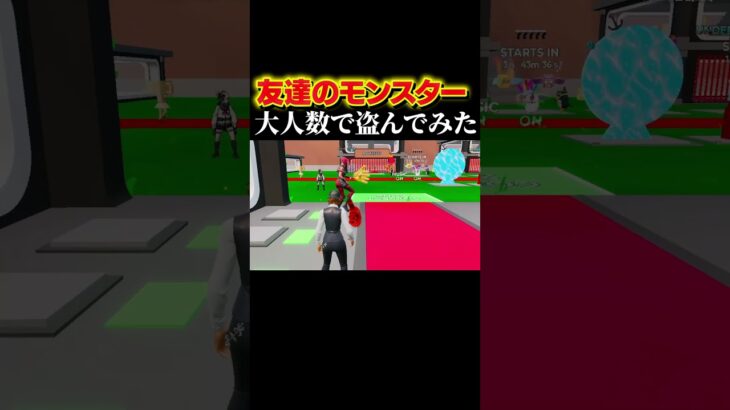 友達の激レアモンスター全員で盗んでみたｗ#shorts