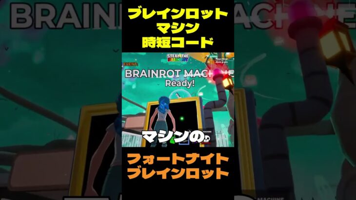 【フォートナイト】ブレインロットマシン時短コード #フォートナイト #ブレインロット #shorts