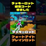 【フォートナイト】ラッキーロット確定コードきました #フォートナイト #ブレインロット #shorts