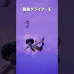 フォートナイト史上最強のグライダー #shorts #フォートナイト #fortnite