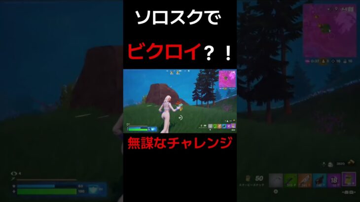 配信中での無謀なチャレンジ！！！！#shorts #フォートナイト #fortnite