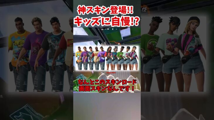 キッズに自慢できる！激ヤバ神スキンがくるぞ！(最新リーク情報紹介) (アプデ紹介) #shorts #フォートナイト #ゆっくり実況 #fortnite