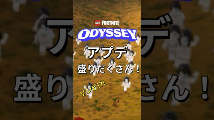 ナイトメアコラボ＆新要素続々！久々の神アプデ！【レゴフォートナイト】 #フォートナイト  #レゴフォートナイト #shorts #legofortnite #fortnite #アプデ #ゲーム実況