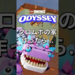 クロムボの家を作ったら【レゴフォートナイト】#フォートナイト #レゴフォートナイト #ゲーム実況 #shorts #legofortnite #ずんだもん #fortnite