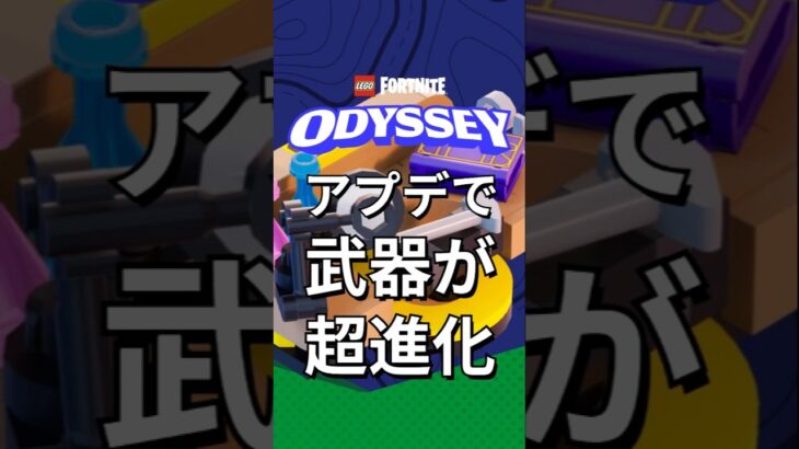 アプデで武器＆スキルが超進化！？【レゴフォートナイト】 #フォートナイト  #レゴフォートナイト #shorts #legofortnite #fortnite #アプデ #ゲーム実況