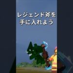 レジェンド武器の作り方！【レゴフォートナイト】 #フォートナイト  #レゴフォートナイト #shorts #legofortnite #fortnite #ゲーム実況