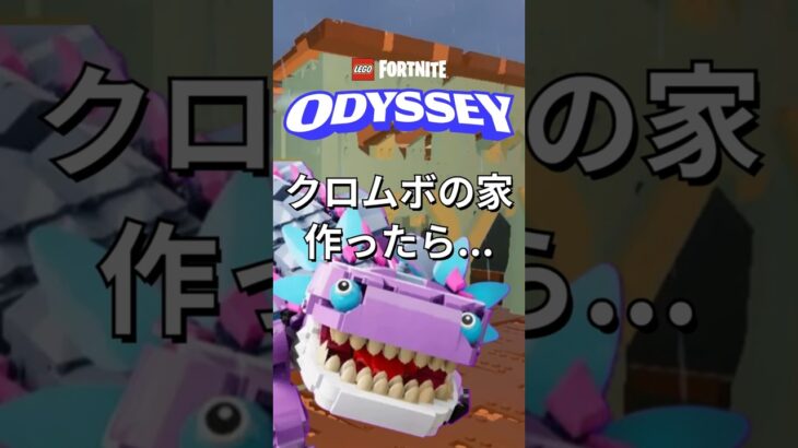 クロムボの家を作ったら【レゴフォートナイト】#フォートナイト #レゴフォートナイト #ゲーム実況 #shorts #legofortnite #ずんだもん #fortnite