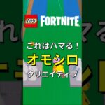 何度もプレイしたくなる！クリエイティブを紹介【レゴフォートナイト】#フォートナイト #レゴフォートナイト #shorts #legofortnite #fortnite