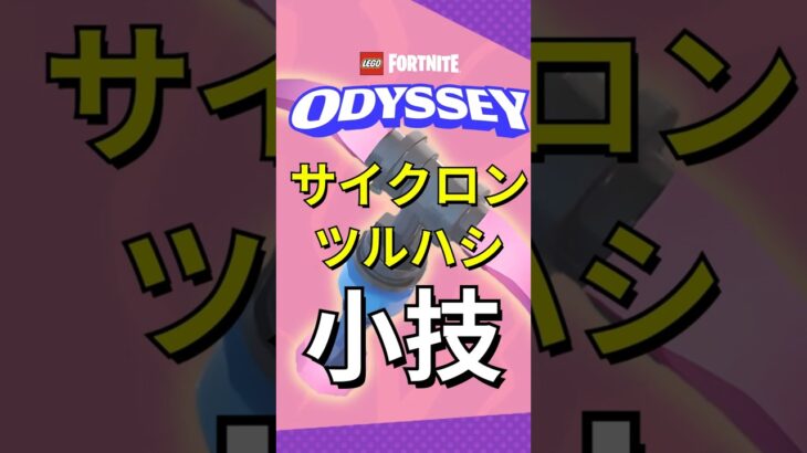 ストームキングの報酬！サイクロンツルハシの小技【レゴフォートナイト】#フォートナイト #レゴフォートナイト #ゲーム実況 #shorts #legofortnite #ずんだもん #fortnite