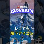 オデッセイにもある!?あのアイコン!【レゴフォートナイト】#フォートナイト #レゴフォートナイト #ゲーム実況 #shorts #legofortnite #ずんだもん #fortnite