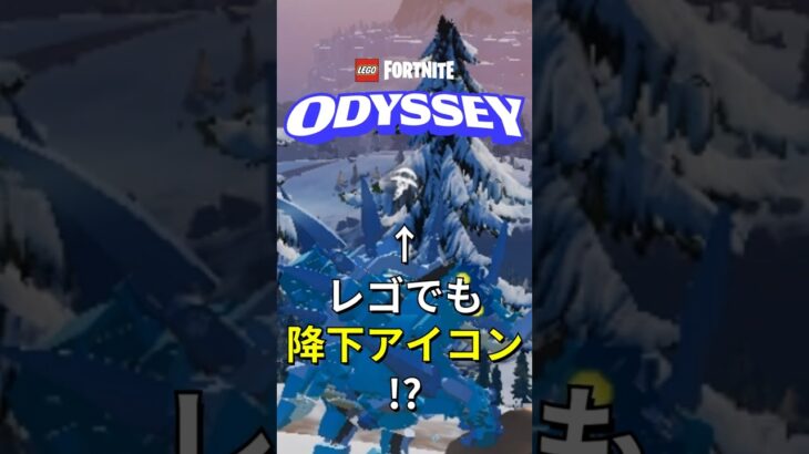 オデッセイにもある!?あのアイコン!【レゴフォートナイト】#フォートナイト #レゴフォートナイト #ゲーム実況 #shorts #legofortnite #ずんだもん #fortnite