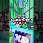 これできたら天才すぎるチャレンジ！#shots #フォートナイト #fortnite #チャンネル登録お願いします​